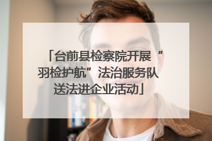 台前县检察院开展“羽检护航”法治服务队送法进企业活动