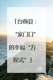 台前县：“家门口”的幸福“方程式”