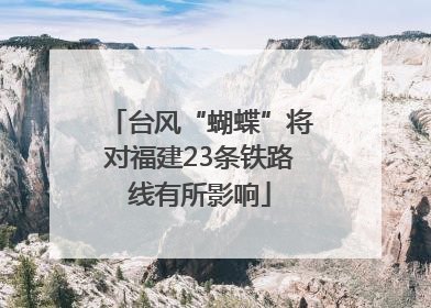 台风“蝴蝶”将对福建23条铁路线有所影响