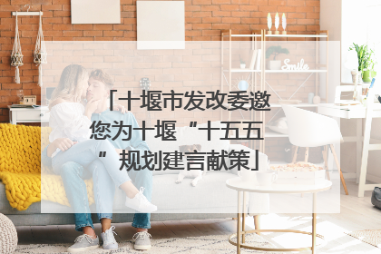 十堰市发改委邀您为十堰“十五五”规划建言献策