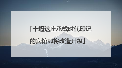 十堰这座承载时代印记的宾馆即将改造升级