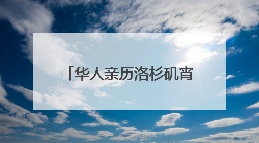 华人亲历洛杉矶宵禁第一夜：“我们不敢过去，怕挨枪子儿”｜封面头条