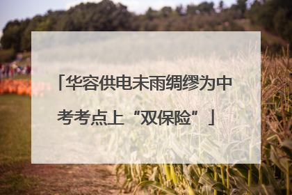 华容供电未雨绸缪为中考考点上“双保险”