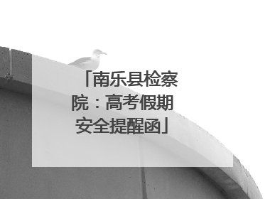 南乐县检察院：高考假期安全提醒函