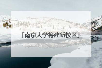 南京大学将建新校区