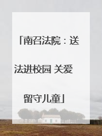 南召法院：送法进校园 关爱留守儿童