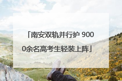 南安双轨并行护 9000余名高考生轻装上阵
