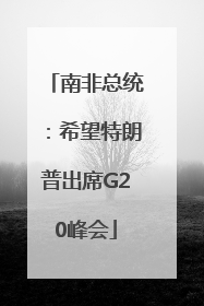 南非总统：希望特朗普出席G20峰会