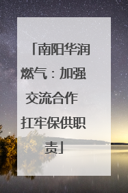 南阳华润燃气：加强交流合作 扛牢保供职责