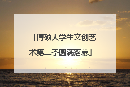 博硕大学生文创艺术第二季圆满落幕