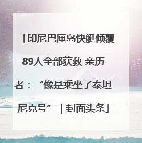 印尼巴厘岛快艇倾覆89人全部获救 亲历者：“像是乘坐了泰坦尼克号”｜封面头条