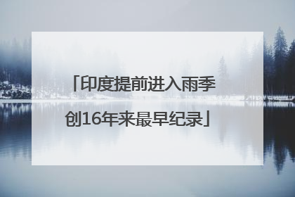 印度提前进入雨季 创16年来最早纪录
