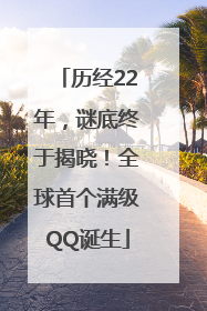 历经22年，谜底终于揭晓！全球首个满级QQ诞生