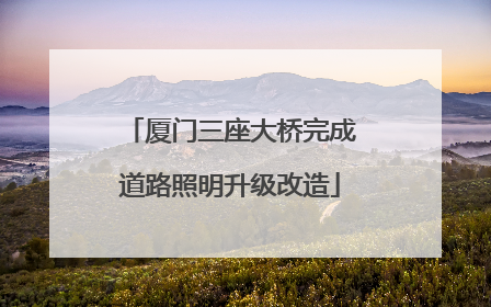 厦门三座大桥完成道路照明升级改造