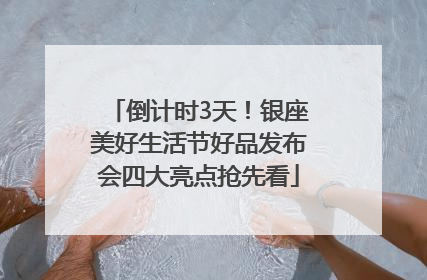 倒计时3天！银座美好生活节好品发布会四大亮点抢先看