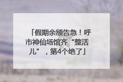 假期余额告急！呼市神仙场馆齐“整活儿”，第4个绝了