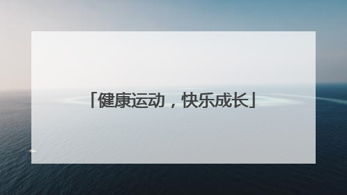 健康运动，快乐成长