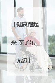 健康跑起来 亲子乐无边