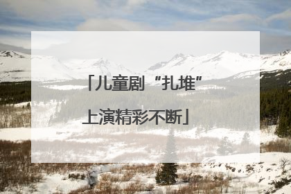 儿童剧“扎堆”上演精彩不断