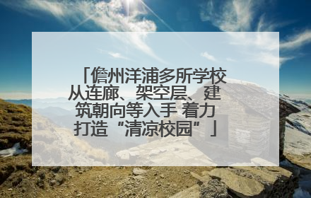 儋州洋浦多所学校从连廊、架空层、建筑朝向等入手 着力打造“清凉校园”