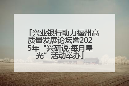 兴业银行助力福州高质量发展论坛暨2025年“兴研说·每月星光”活动举办