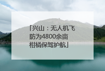 兴山：无人机飞防为4800余亩柑橘保驾护航