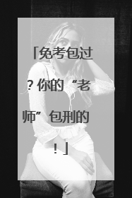 免考包过？你的“老师”包刑的！