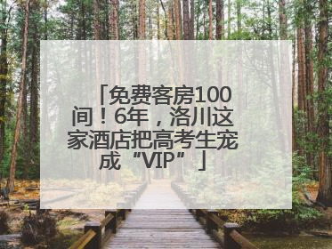免费客房100间！6年，洛川这家酒店把高考生宠成“VIP”
