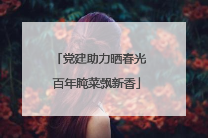 党建助力晒春光 百年腌菜飘新香