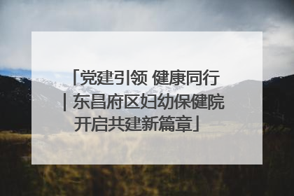 党建引领 健康同行｜东昌府区妇幼保健院开启共建新篇章