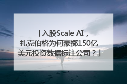 入股Scale AI，扎克伯格为何豪掷150亿美元投资数据标注公司？