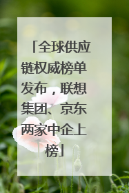 全球供应链权威榜单发布，联想集团、京东两家中企上榜