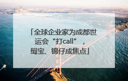 全球企业家为成都世运会“打call”，蜀宝、锦仔成焦点