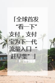 全球首发“看一下”支付，支付宝为下一代流量入口“赶早集”