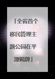 全省首个移民管理主题公园在平潭揭牌