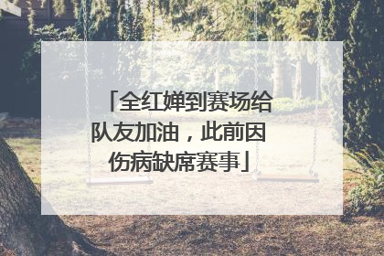 全红婵到赛场给队友加油，此前因伤病缺席赛事