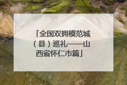 全国双拥模范城（县）巡礼——山西省怀仁市篇