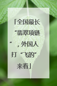 全国最长“翡翠项链”，外国人打“飞的”来看