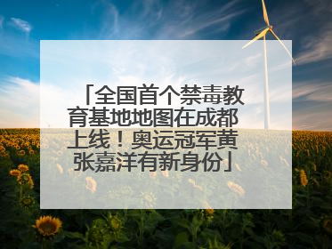 全国首个禁毒教育基地地图在成都上线！奥运冠军黄张嘉洋有新身份