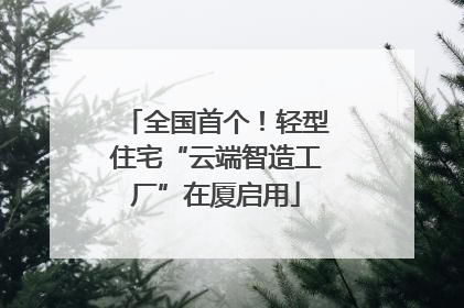 全国首个！轻型住宅“云端智造工厂”在厦启用