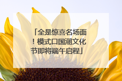 全是惊喜名场面！模式口国潮文化节即将端午启程