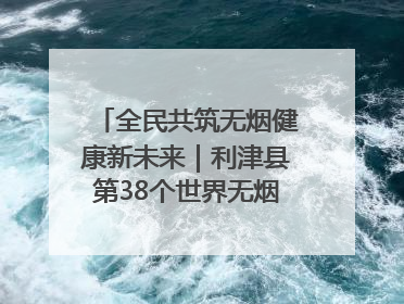 全民共筑无烟健康新未来｜利津县第38个世界无烟日主题活动暨控烟科普宣讲竞赛圆满举行