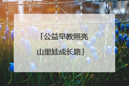 公益早教照亮山里娃成长路