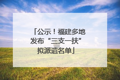 公示！福建多地发布“三支一扶”拟派遣名单