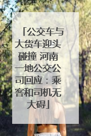 公交车与大货车迎头碰撞 河南一地公交公司回应：乘客和司机无大碍