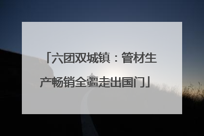 六团双城镇：管材生产畅销全疆走出国门