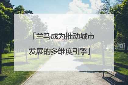 兰马成为推动城市发展的多维度引擎