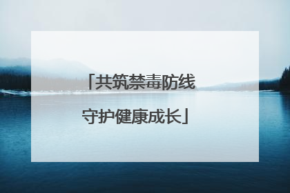 共筑禁毒防线 守护健康成长