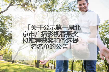 关于公示第一届北京市广播影视春燕奖拟推荐获奖和备选提名名单的公告