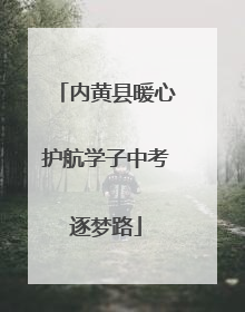 内黄县暖心护航学子中考逐梦路